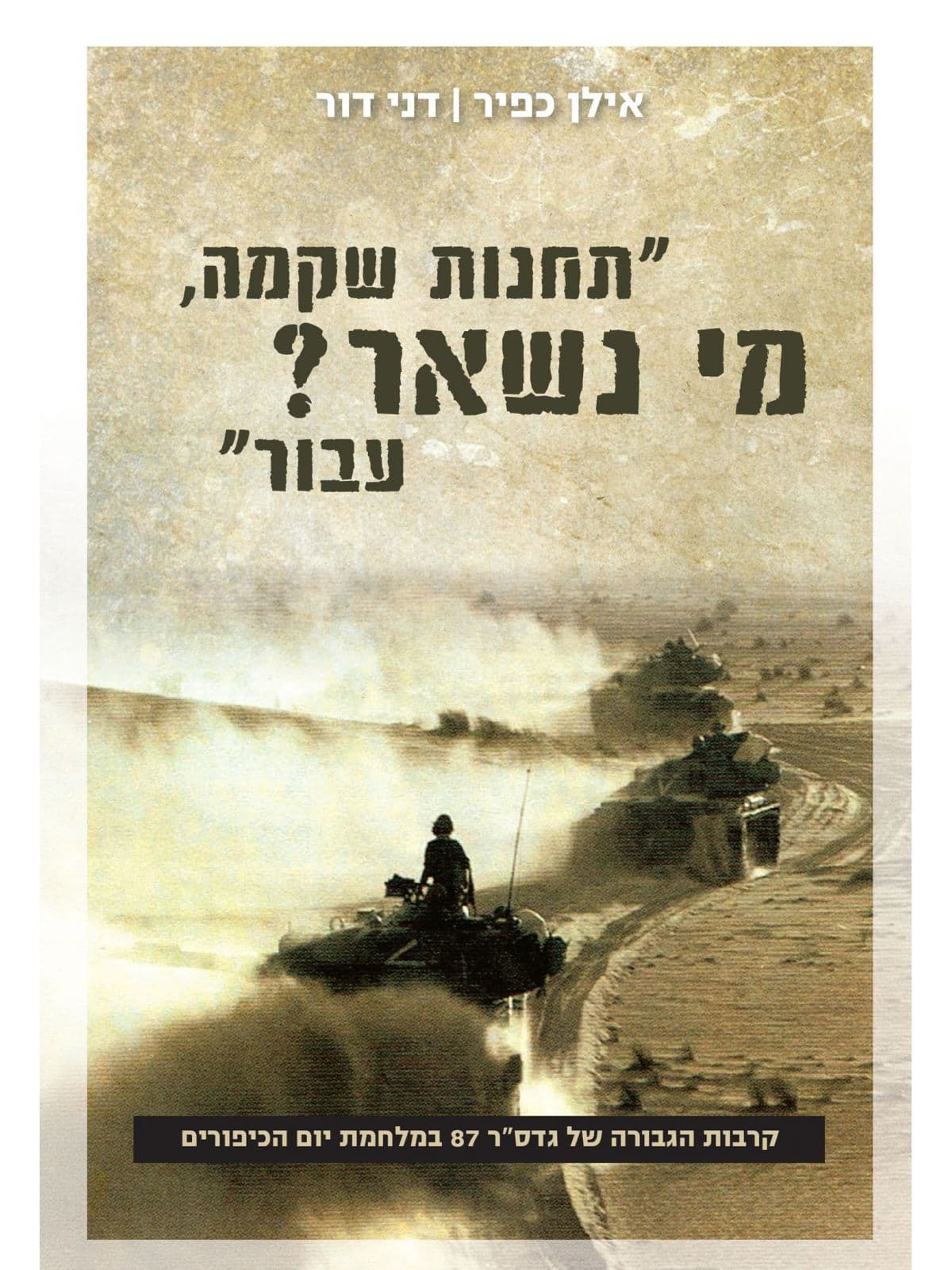 "תחנות שקמה, מי נשאר? עבור"