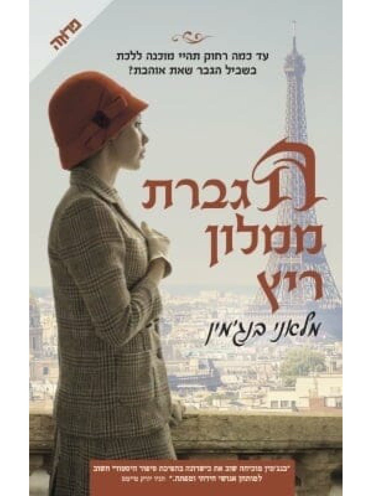 הגברת ממלון ריץ