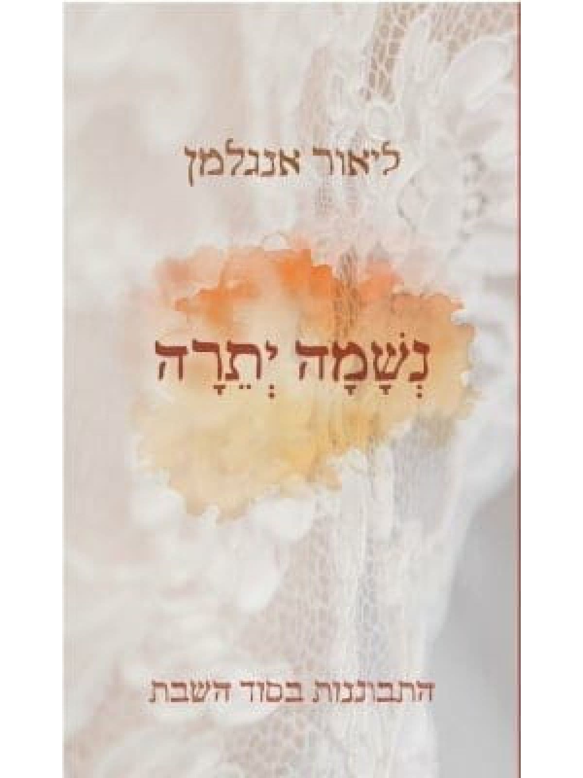 נשמה יתרה
