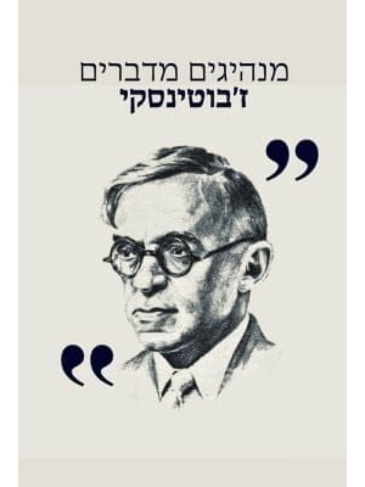 מנהיגים מדברים ז’בוטינסקי
