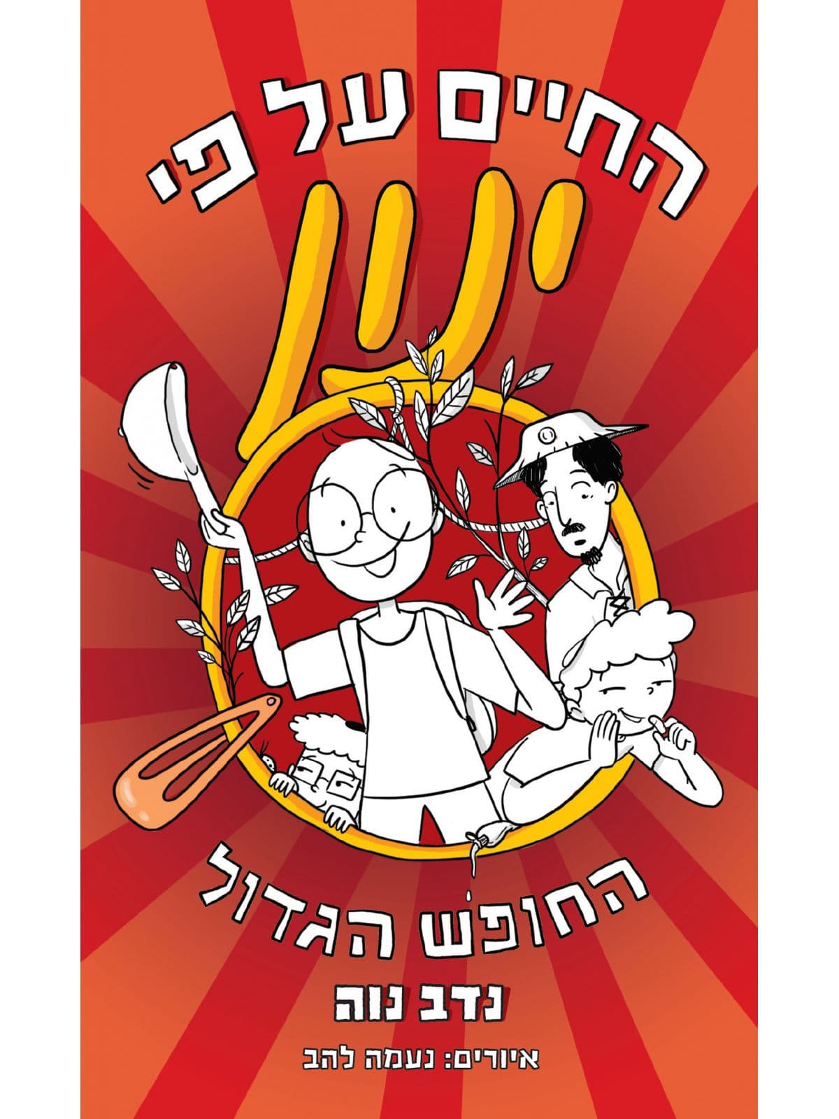 החיים על פי ינון 3 - החופש הגדול
