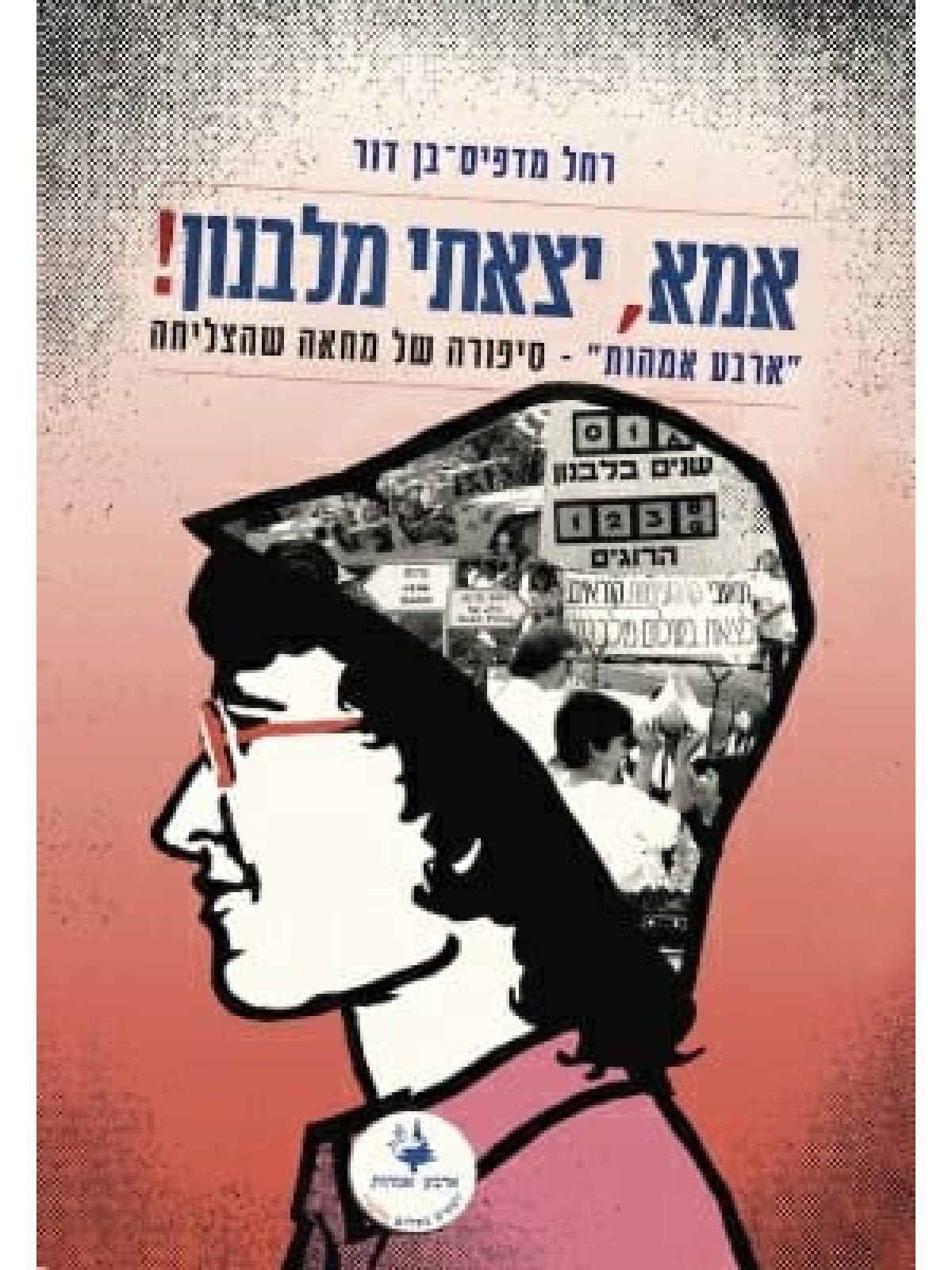 אמא, יצאתי מלבנון!