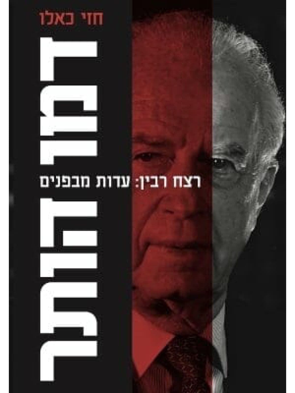 דמו הותר – רצח רבין: עדות מבפנים