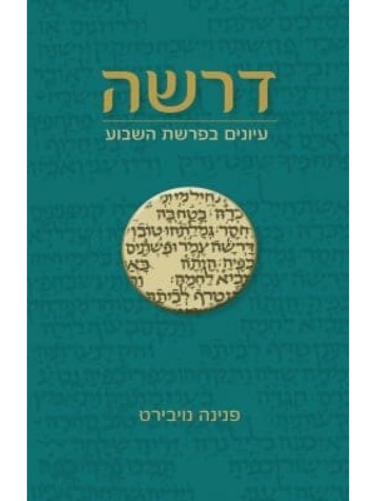 דרשה- עיונים בפרשת השבוע