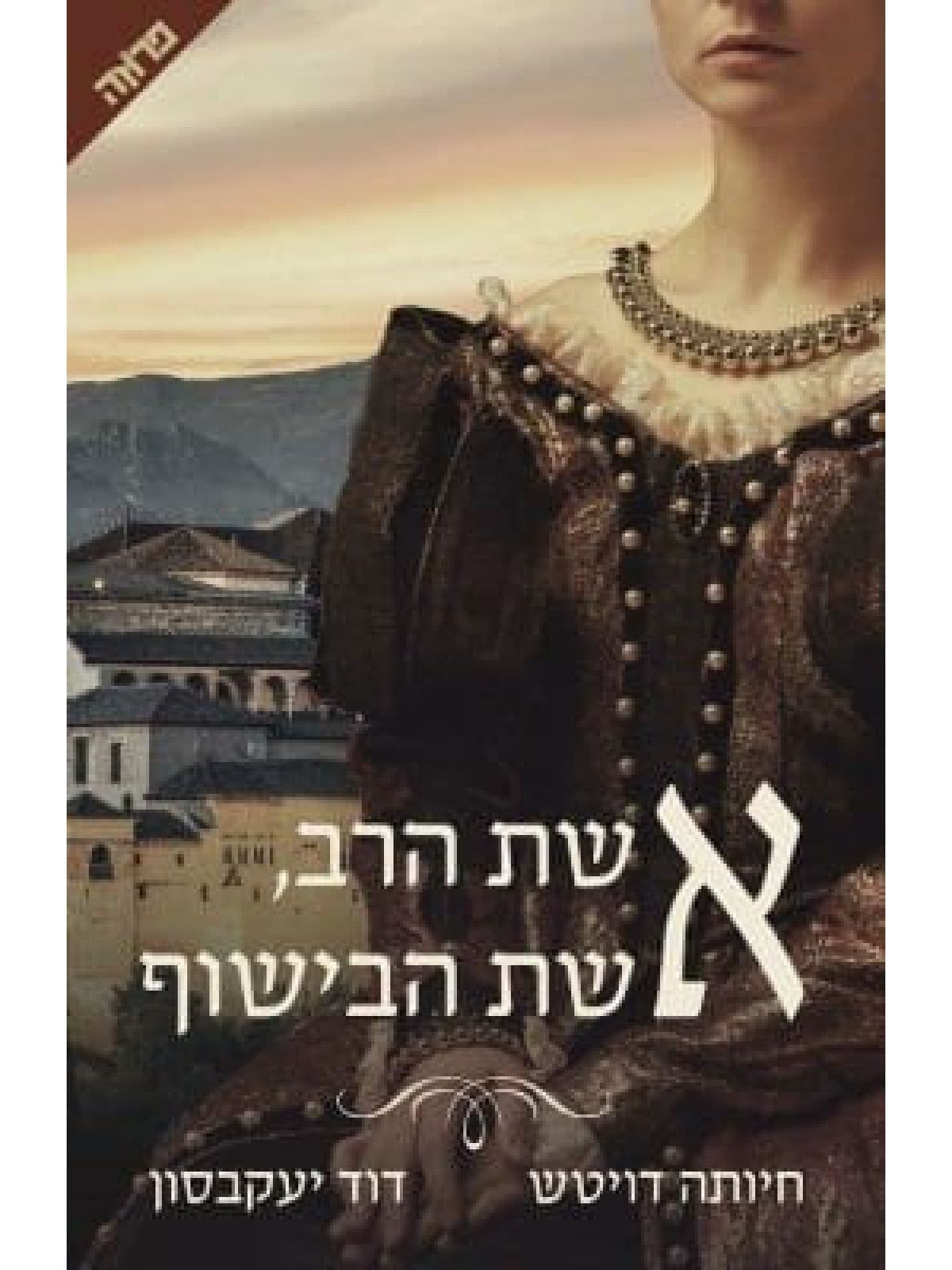אשת הרב, אשת הבישוף
