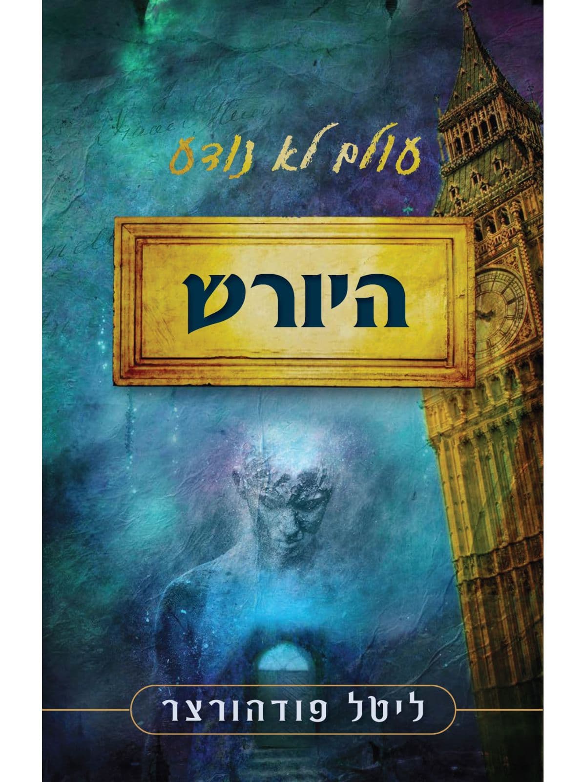 עולם לא נודע - היורש