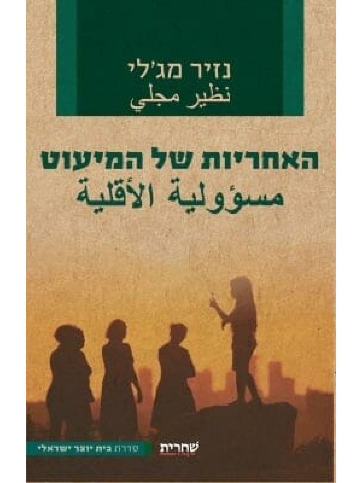 האחריות של המיעוט