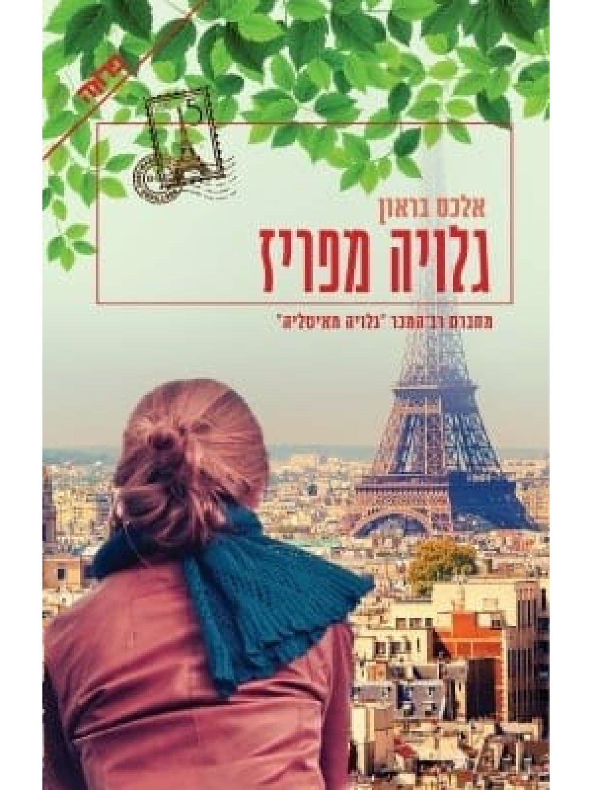 גלויה מפריז