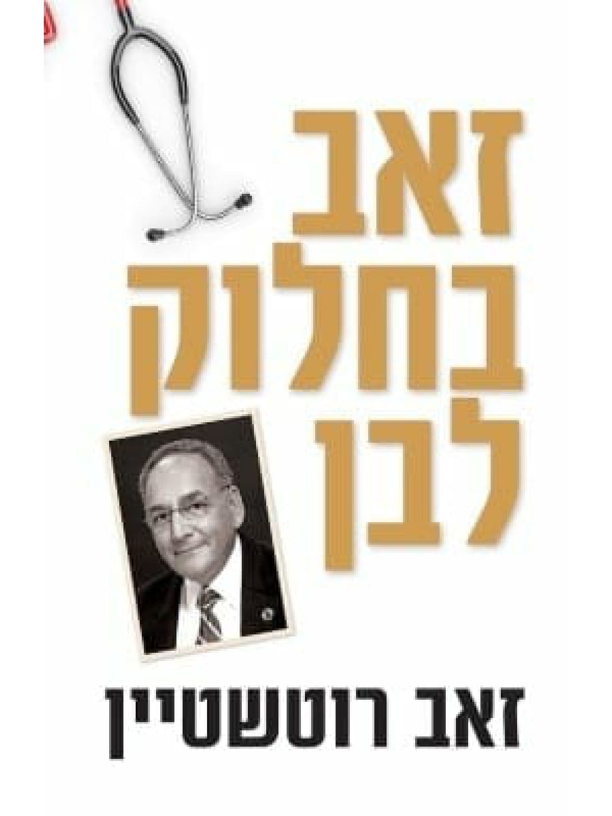זאב בחלוק לבן