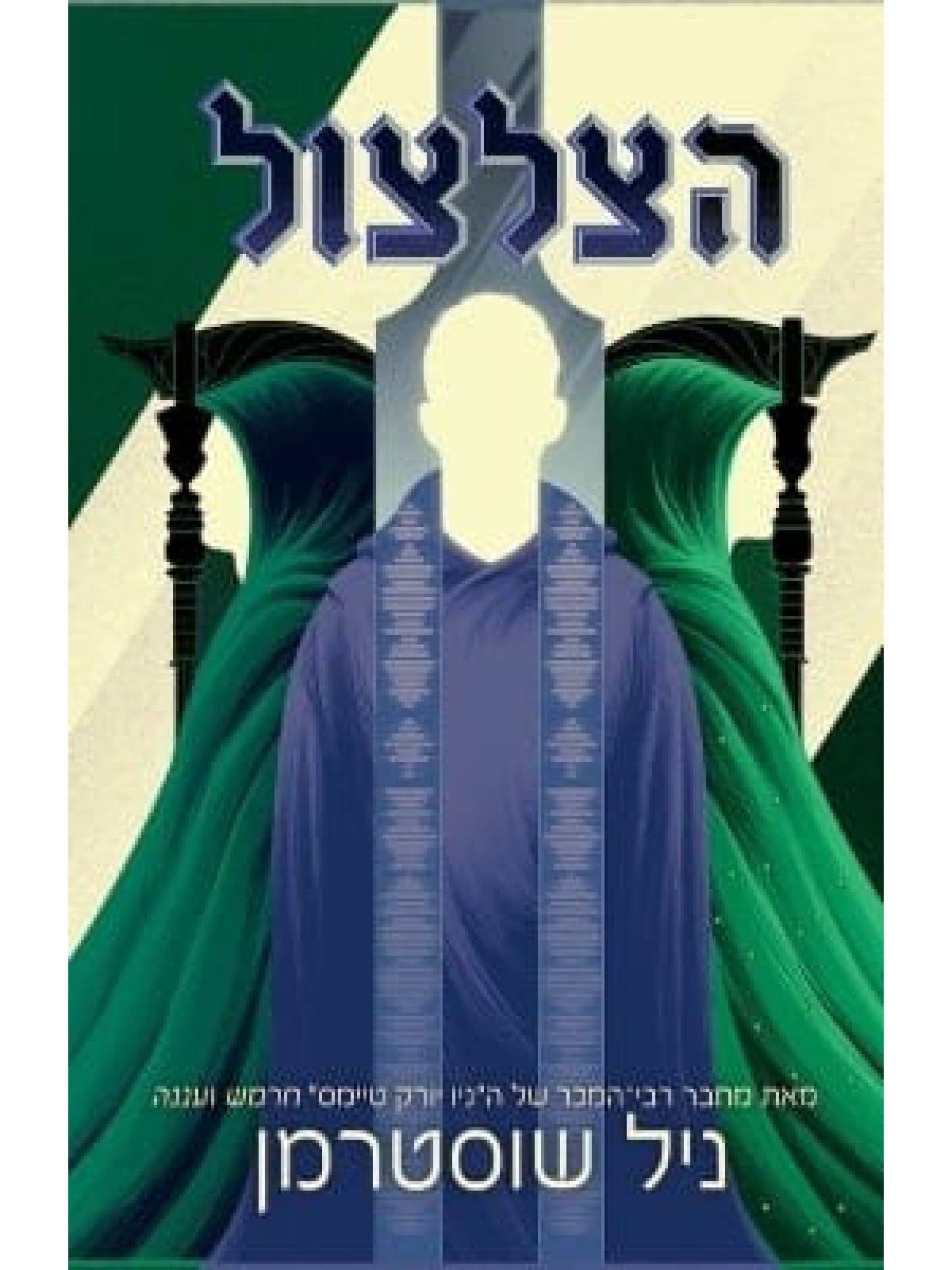להב החרמש 3 - הצלצול