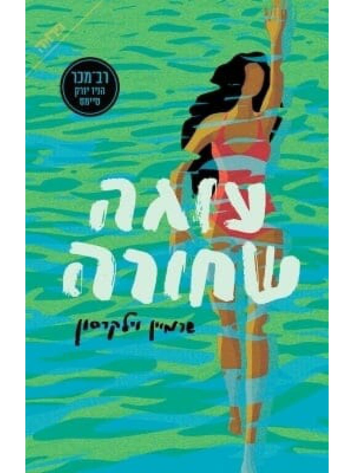 עוגה שחורה