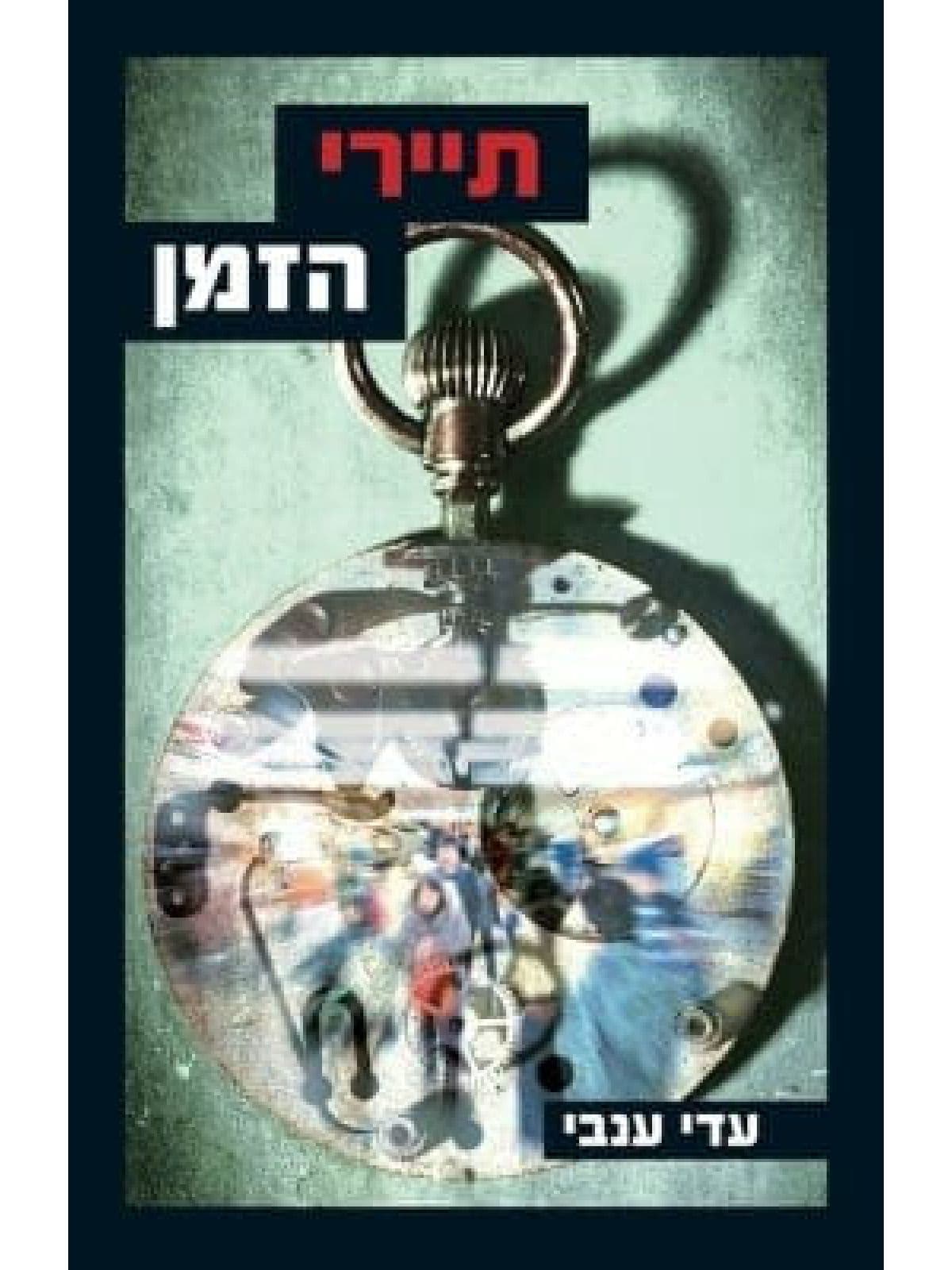 תיירי הזמן