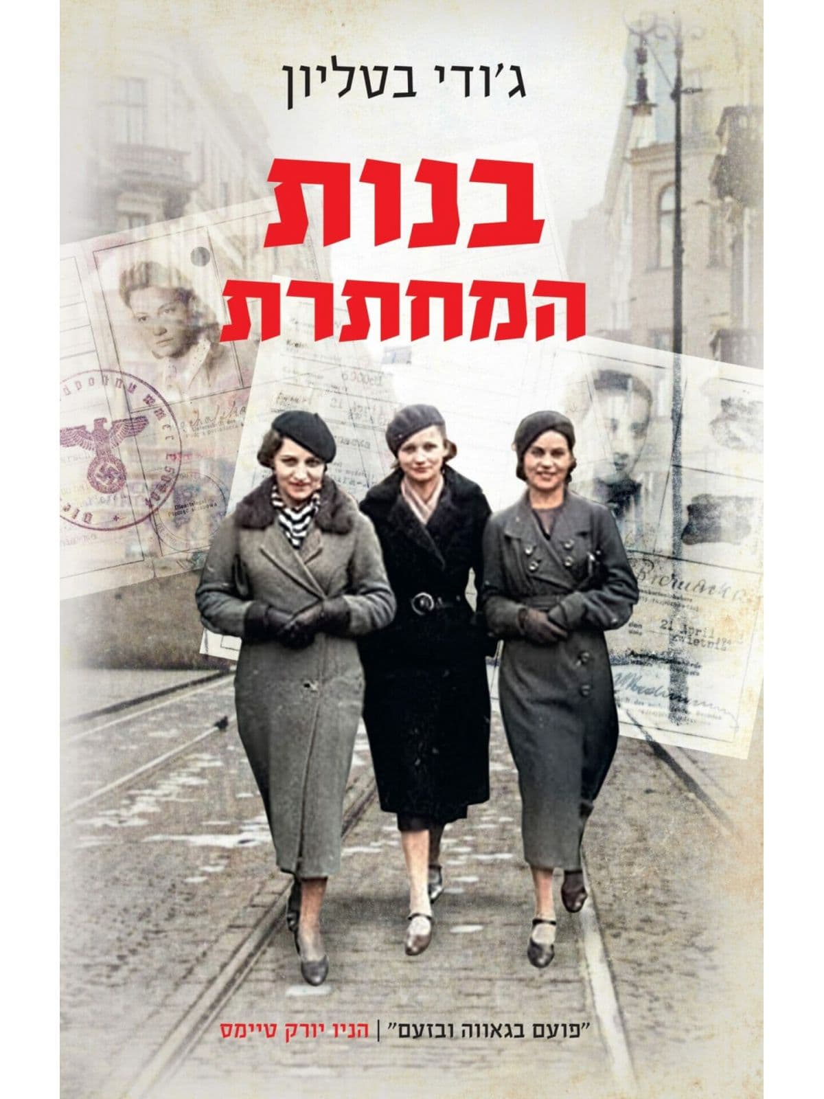 בנות המחתרת