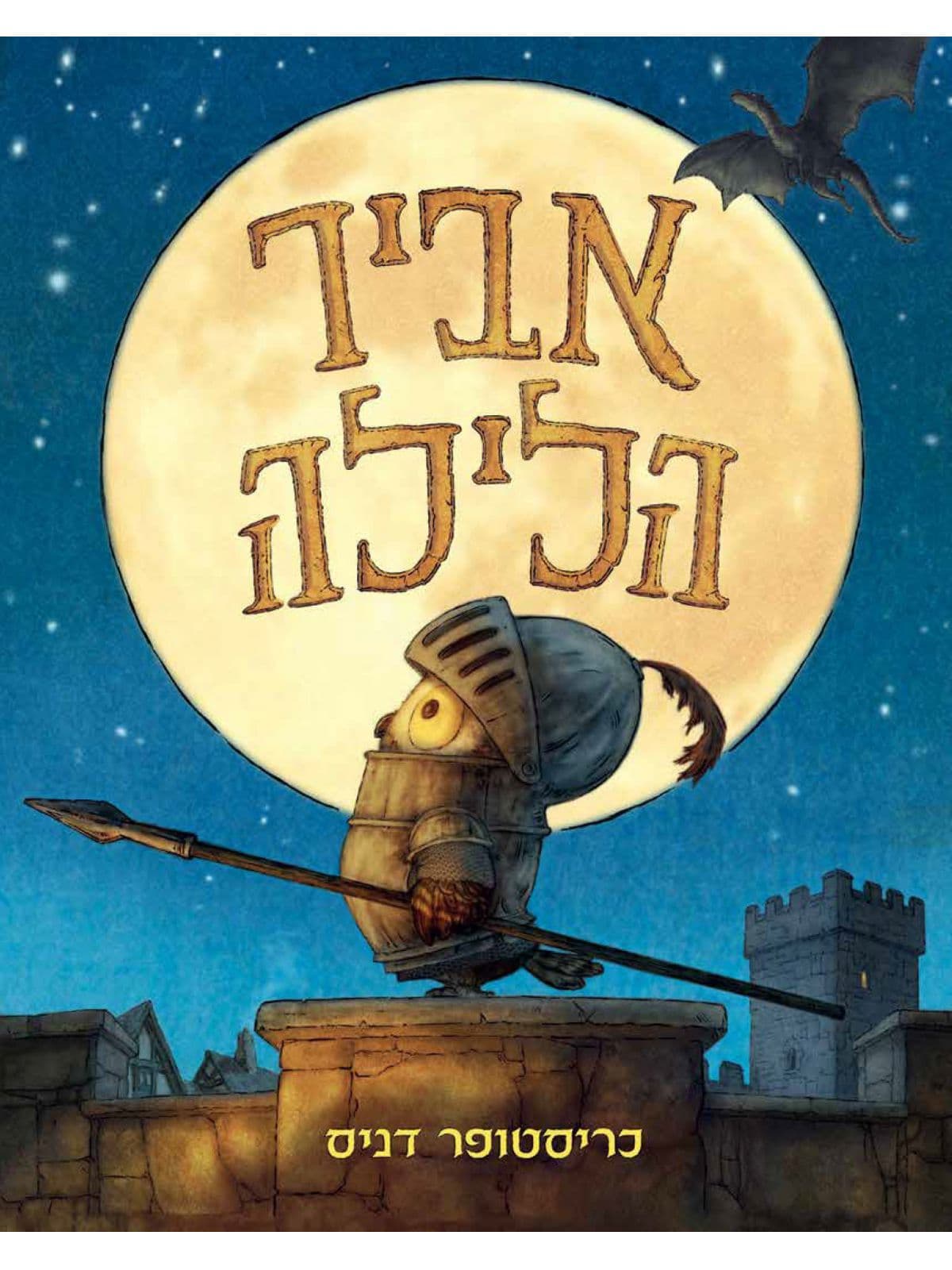 אביר הלילה