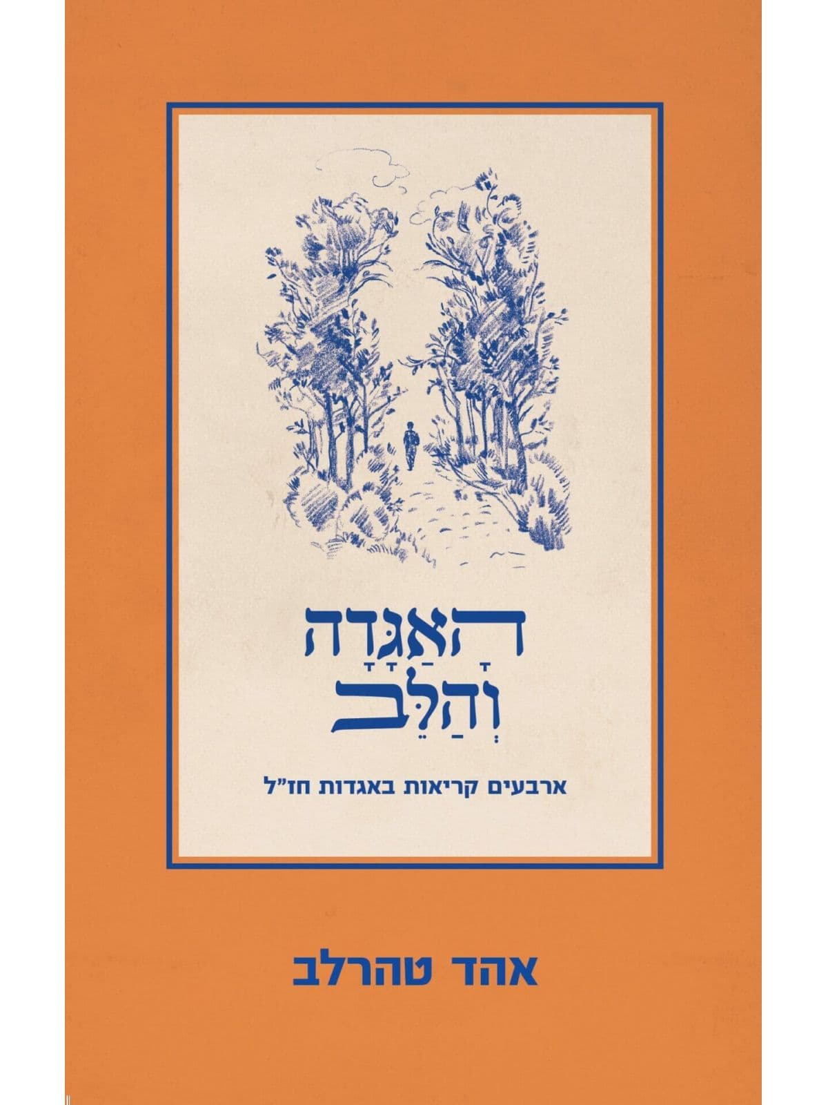 האגדה והלב
