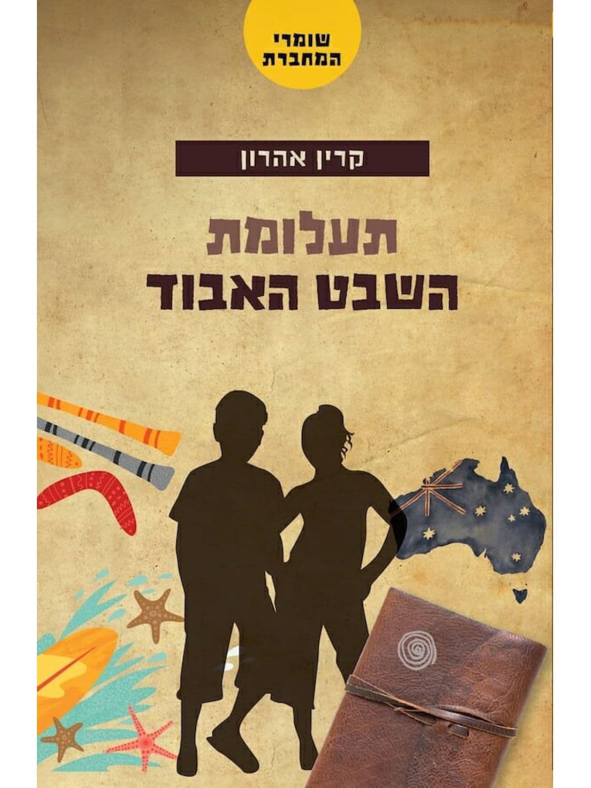 שומרי המחברת 1 - תעלומת השבט האבוד