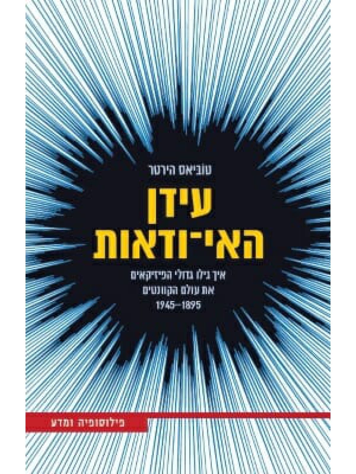 עידן האי־ודאות