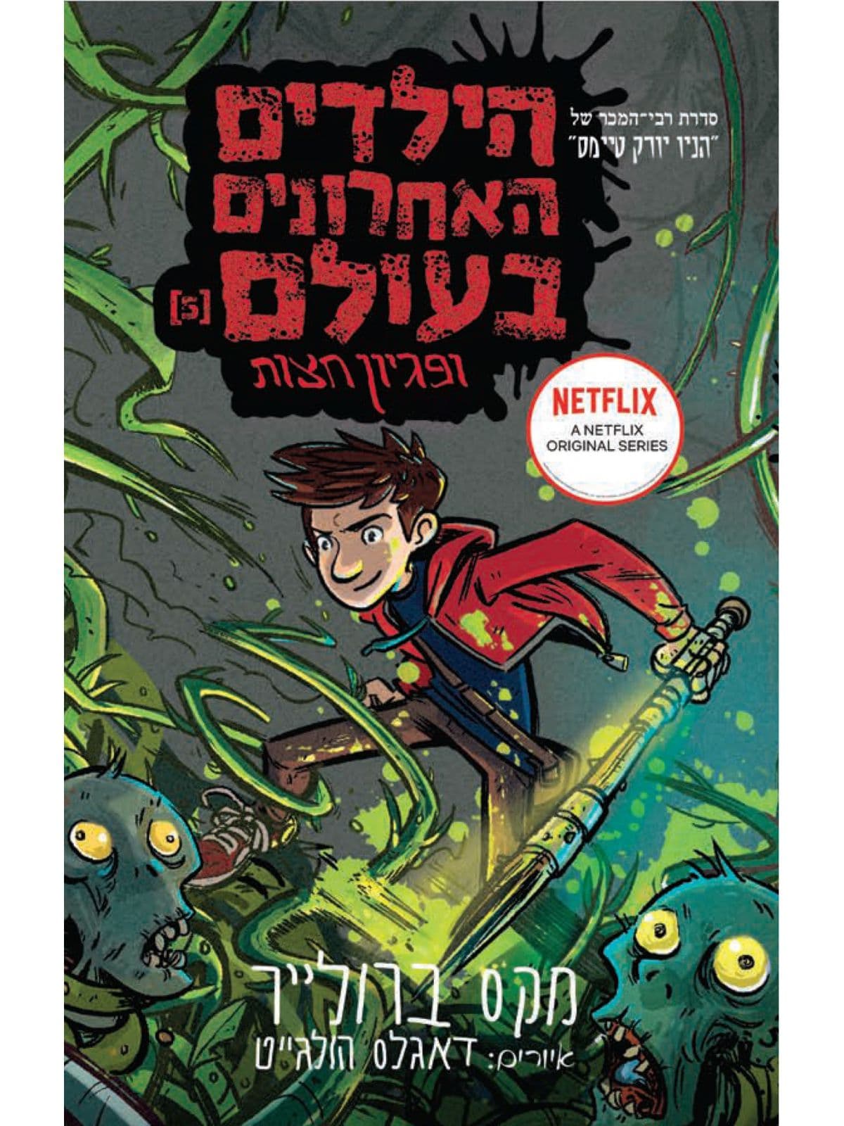 הילדים האחרונים בעולם 5 – ופגיון חצות