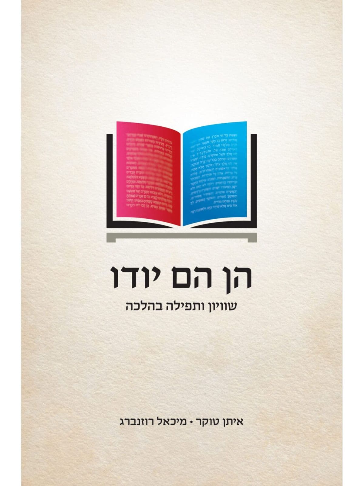 הן הם יודו
