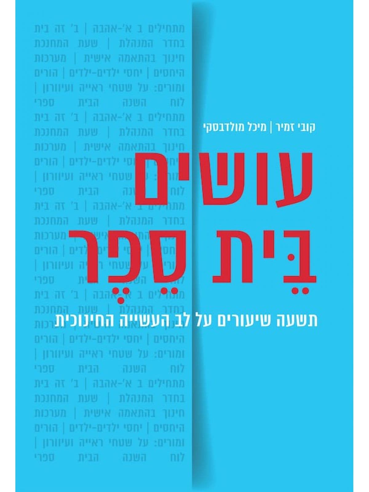 עושים בית ספר