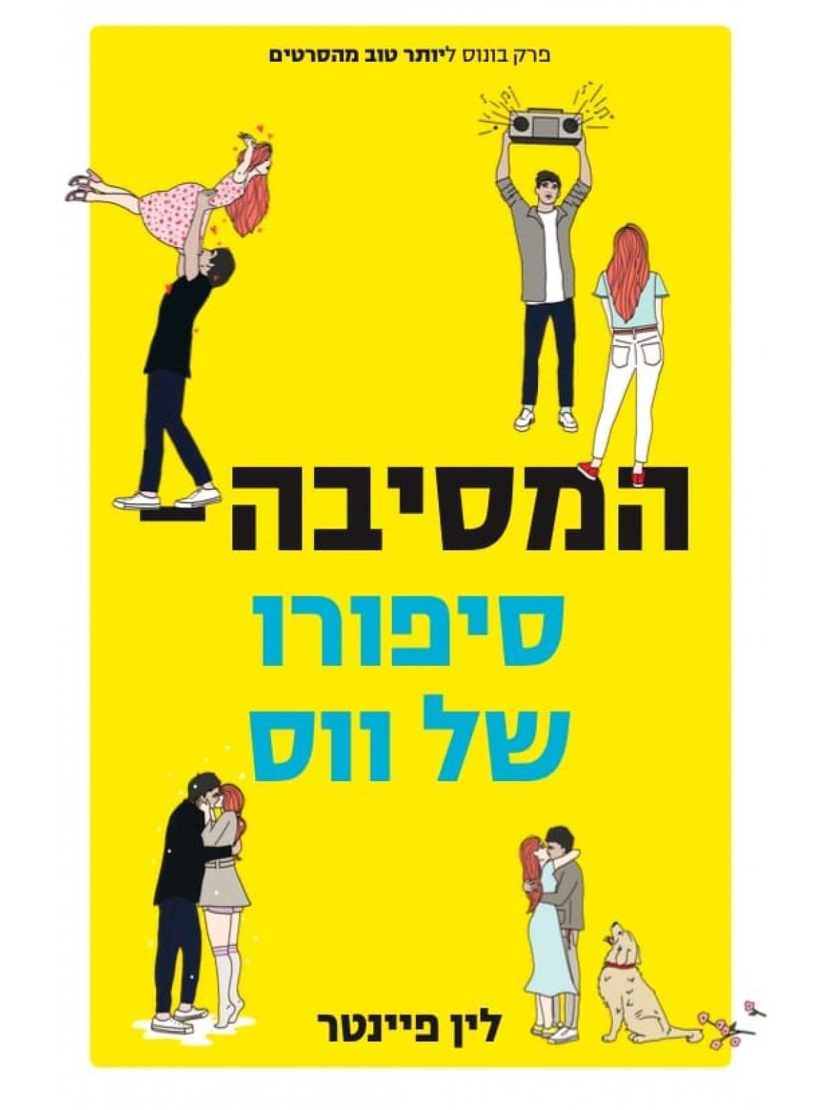 יותר טוב מהסרטים: המסיבה – סיפורו של ווס