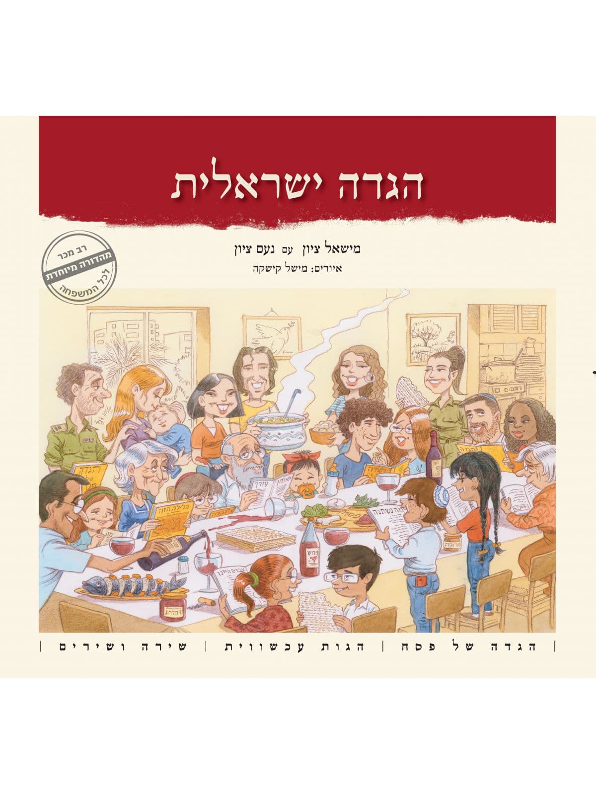 הגדה ישראלית