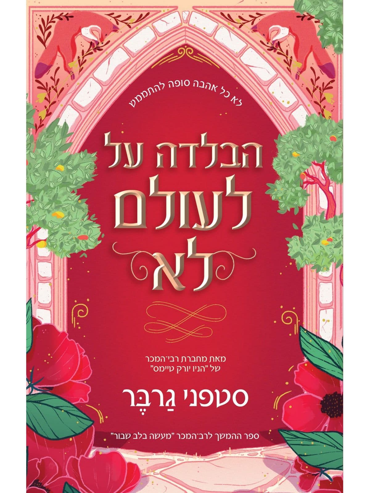טרילוגיית מעשה בלב שבור 2 - הבלדה על לעולם לא