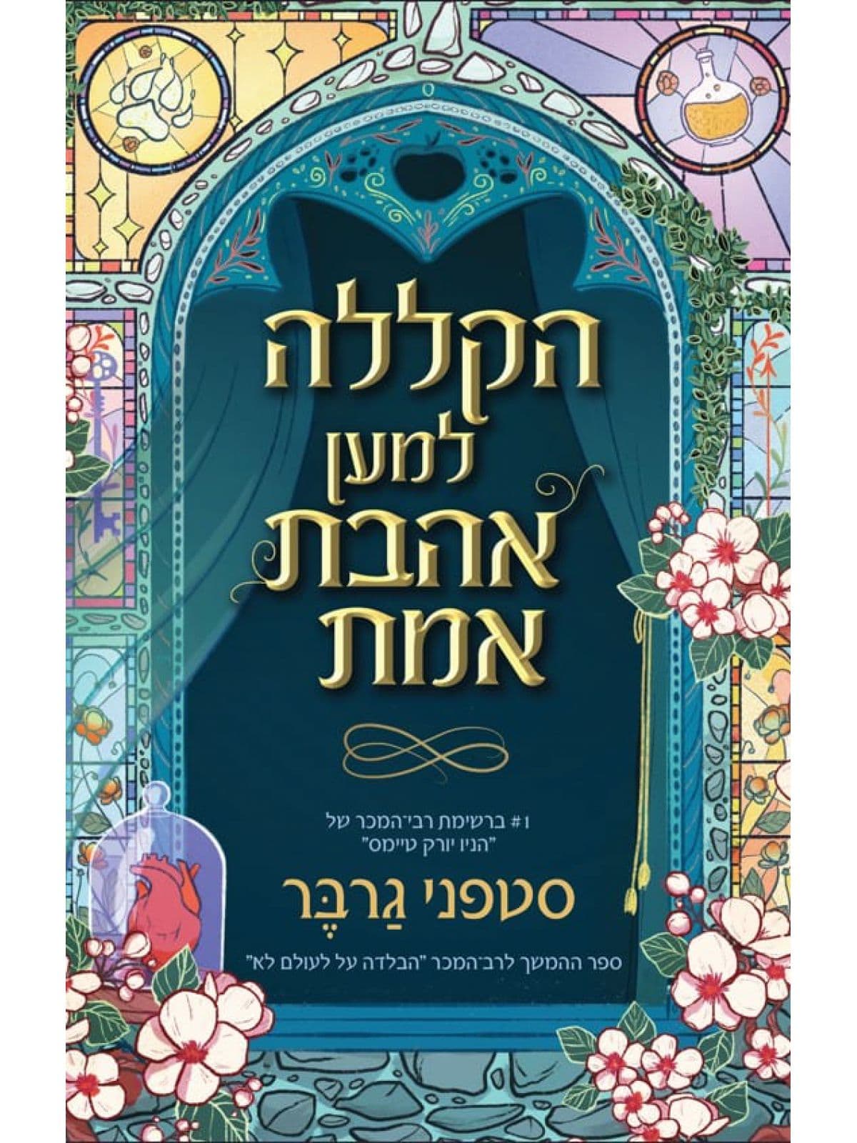 טרילוגיית מעשה בלב שבור 3 - הקללה למען אהבת אמת