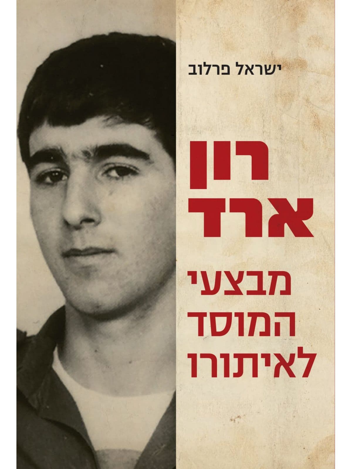 רון ארד