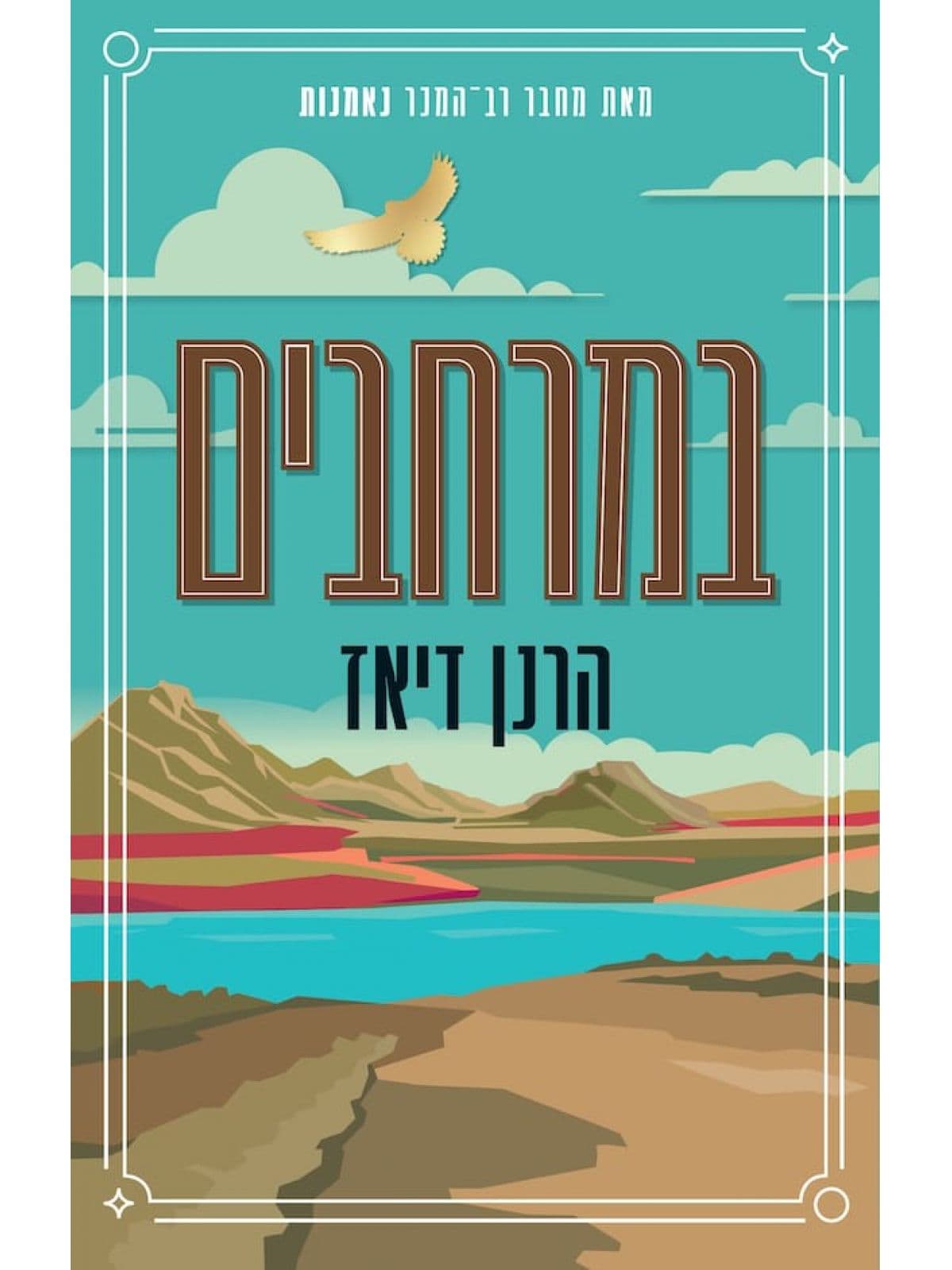 במרחבים