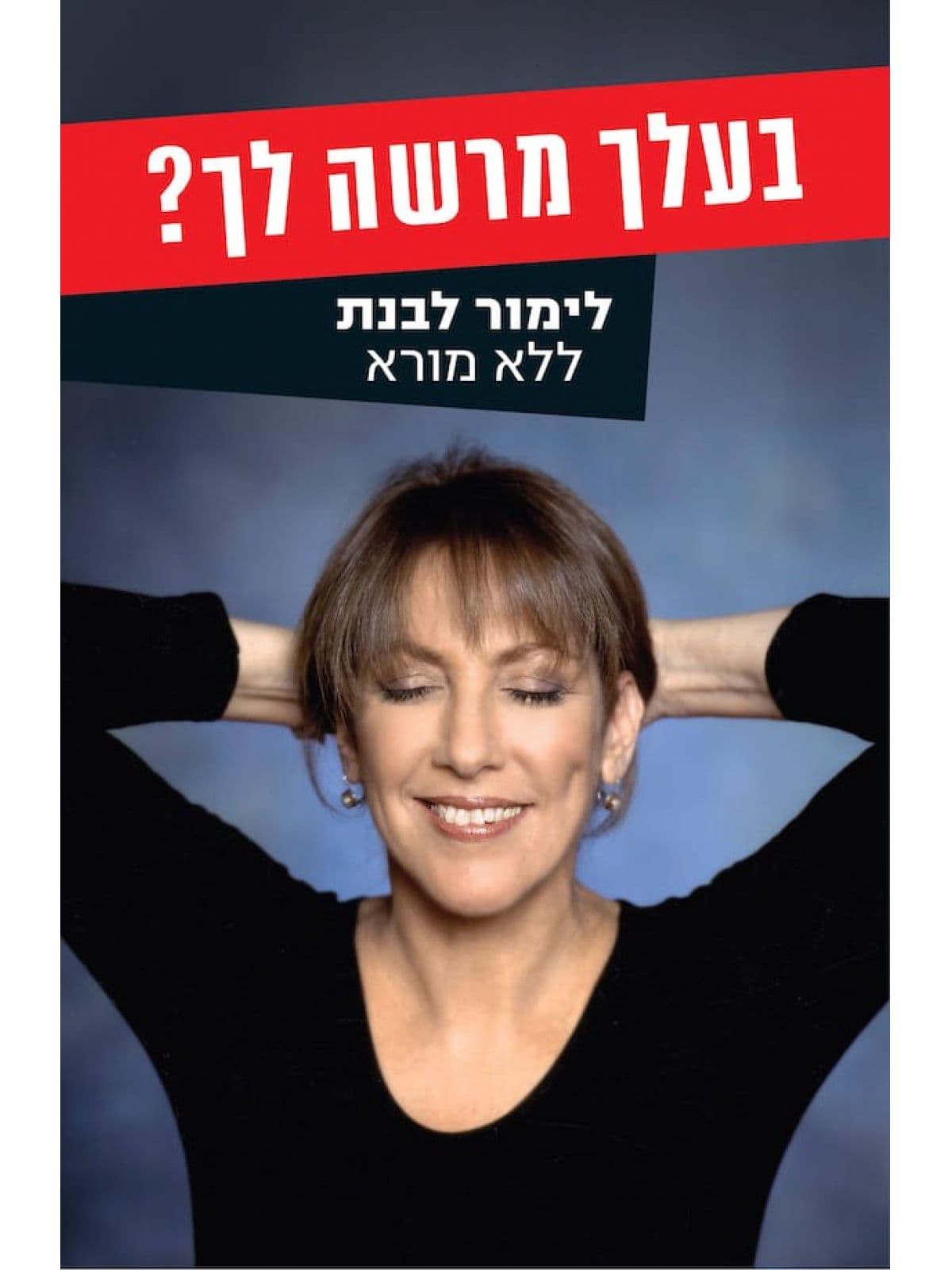 בעלך מרשה לך?