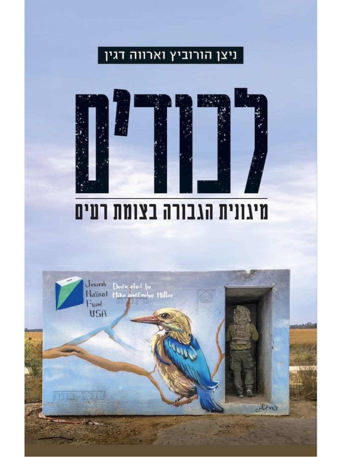 לכודים