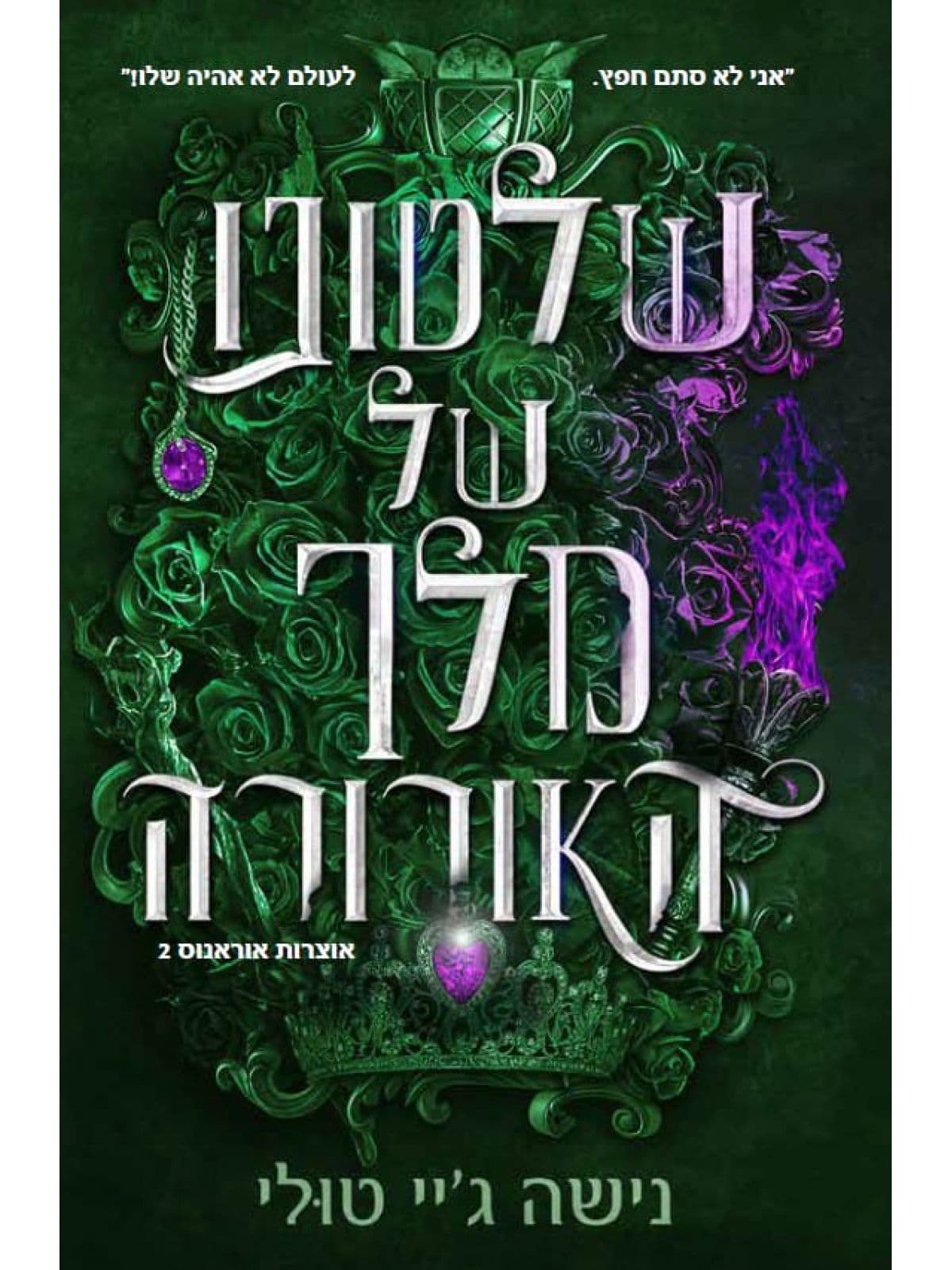 אוצרות אורנוס 2 - שלטונו של מלך האורורה