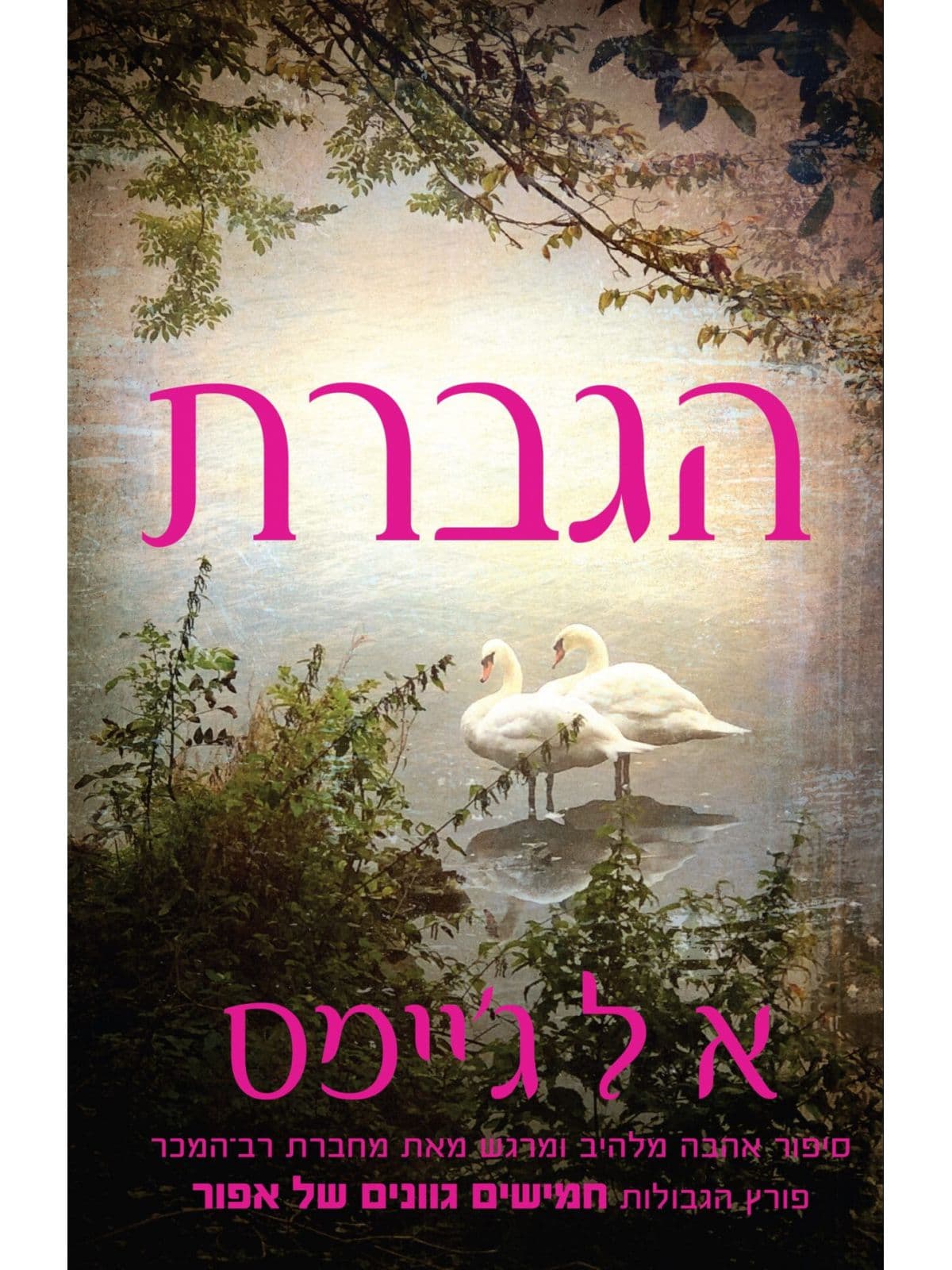 הגברת