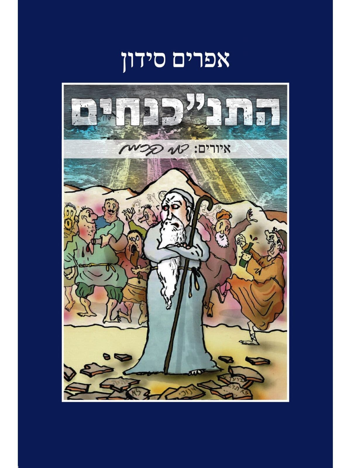 התנכנחים