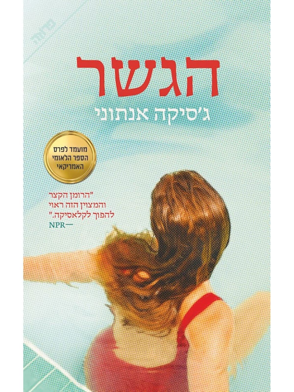 הגשר