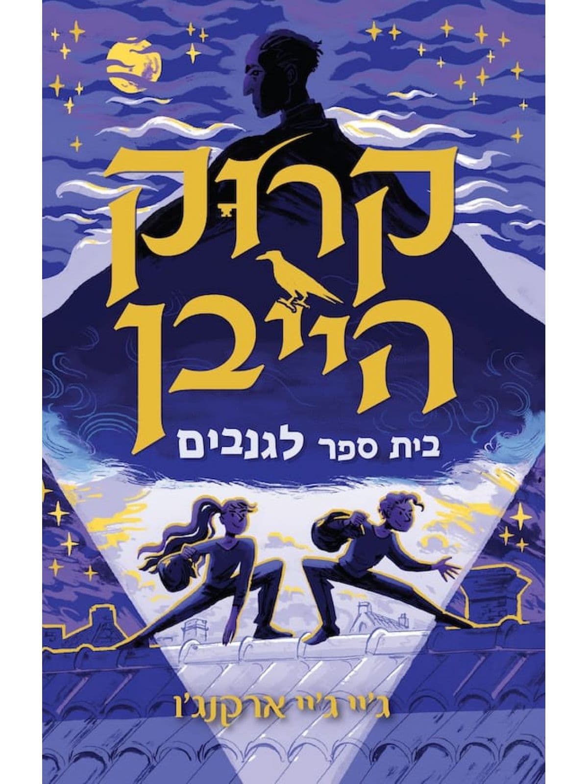 קרוקהייבן 1 - בית ספר לגנבים