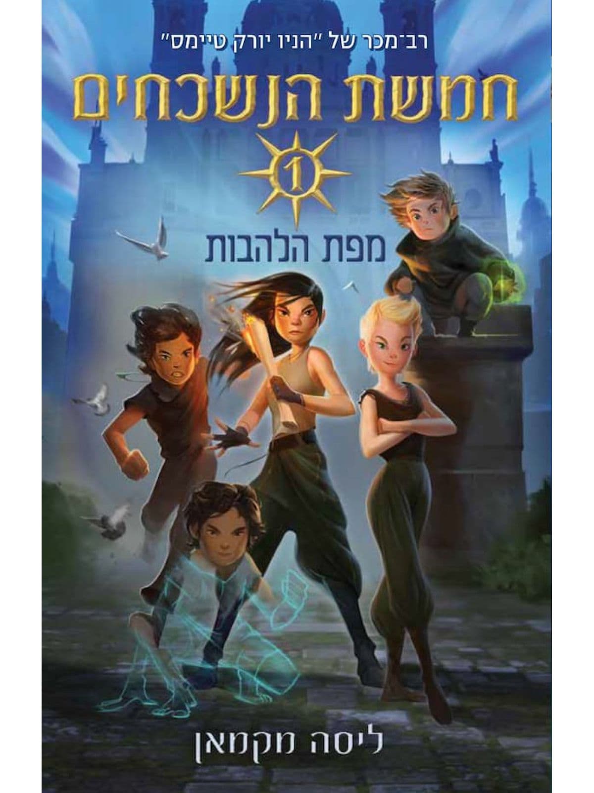 חמשת הנשכחים 1 - מפת הלהבות