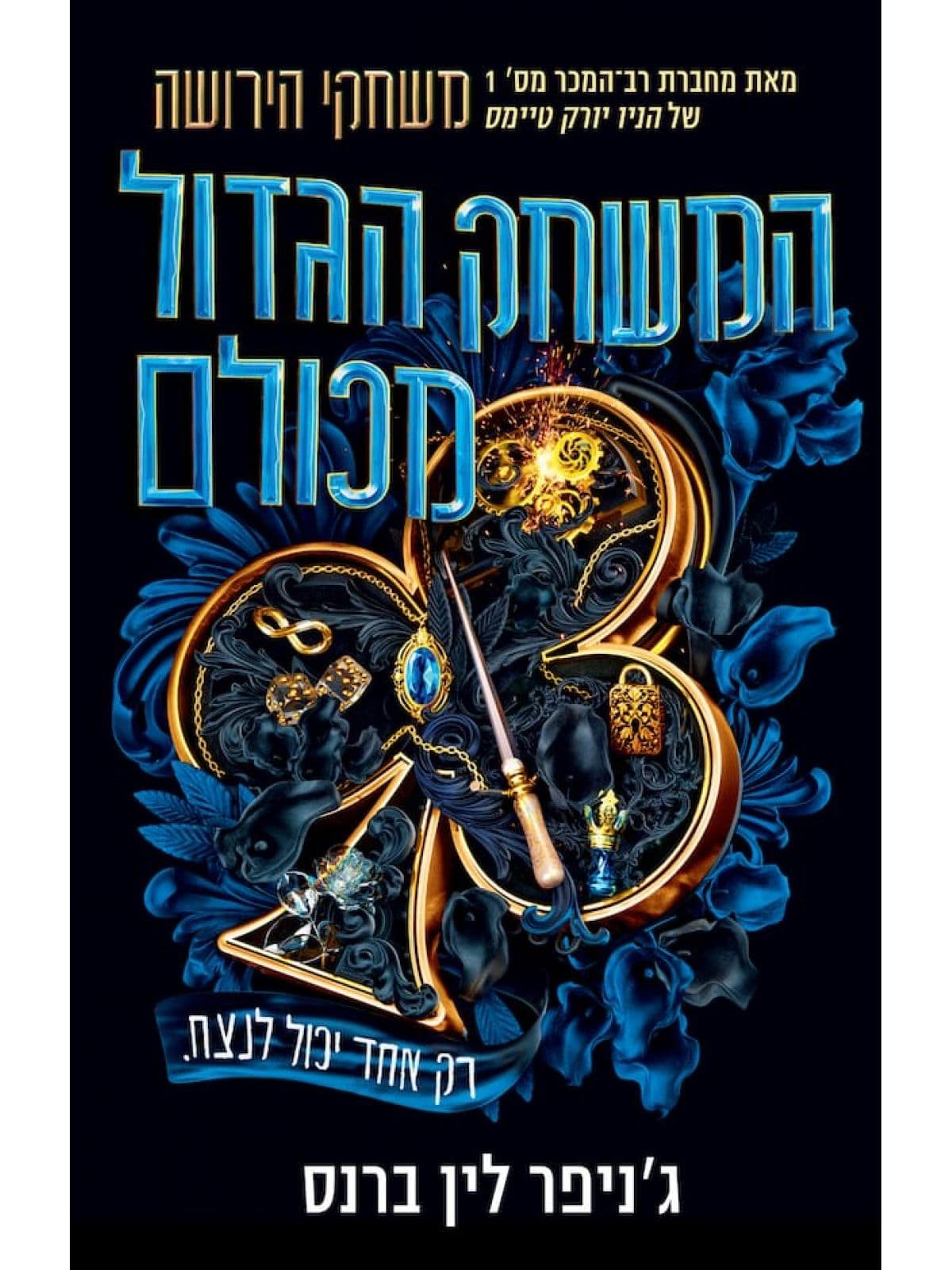 המשחק הגדול מכולם 1