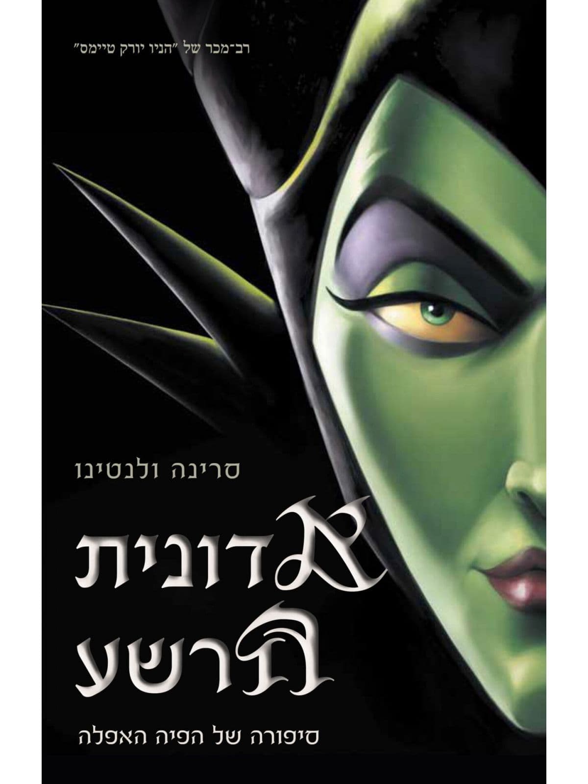 סדרת הנבלים של דיסני 4 - אדונית הרשע