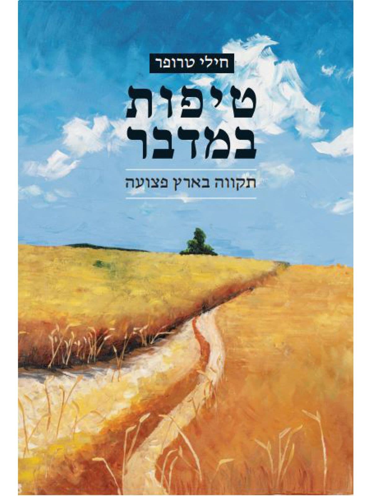 טיפות במדבר
