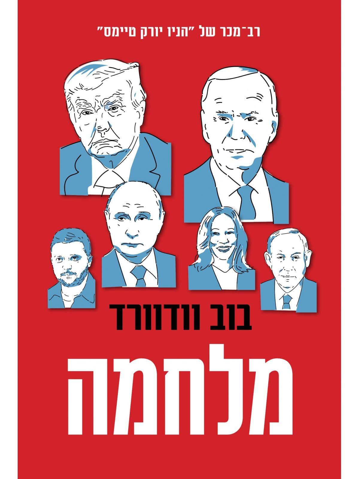 מלחמה