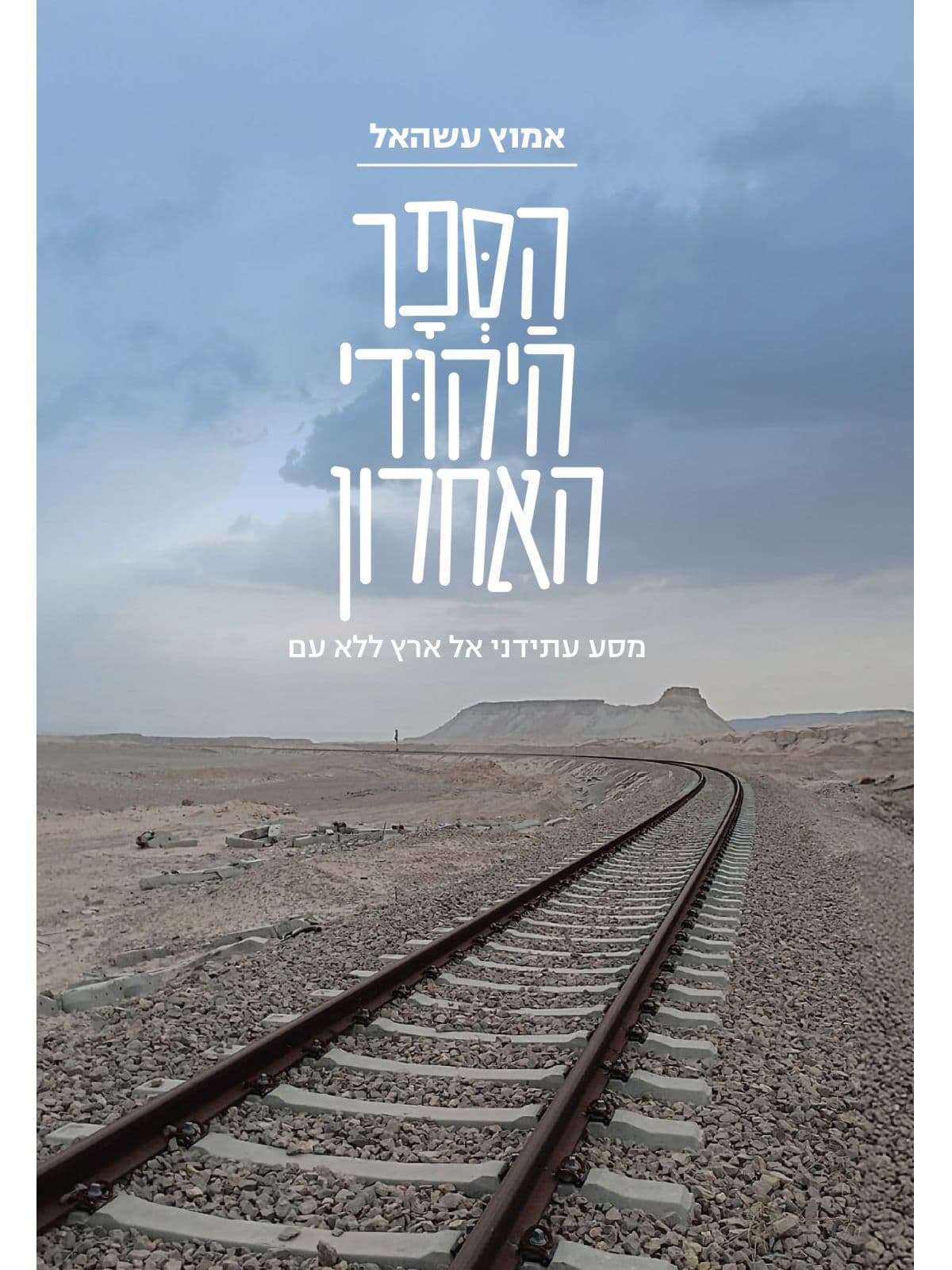 הספר היהודי האחרון