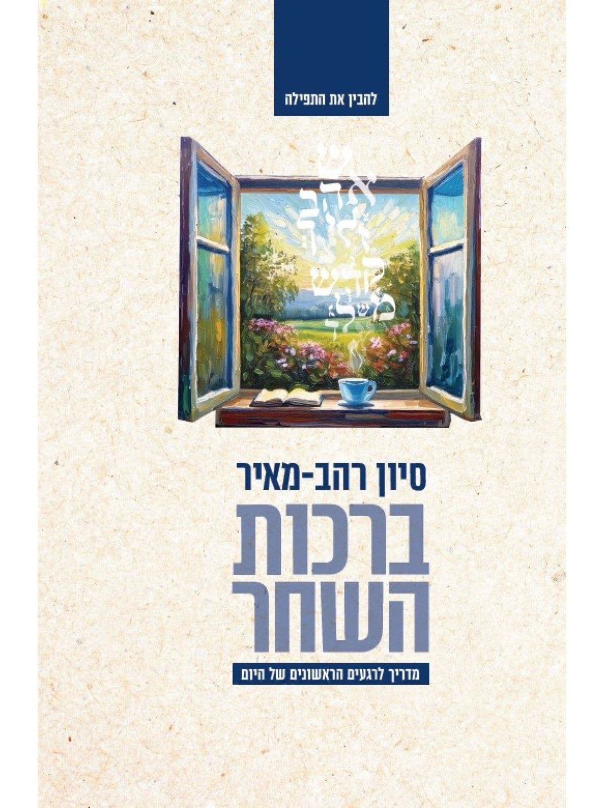 ברכות השחר