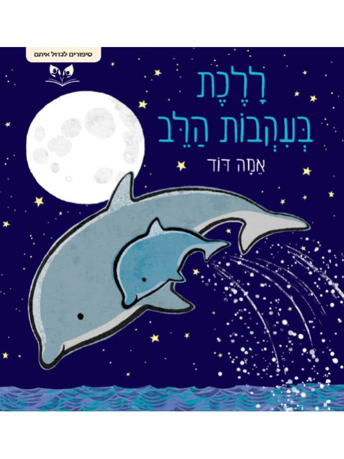 סיפורים לגדול איתם - ללכת בעקבות הלב