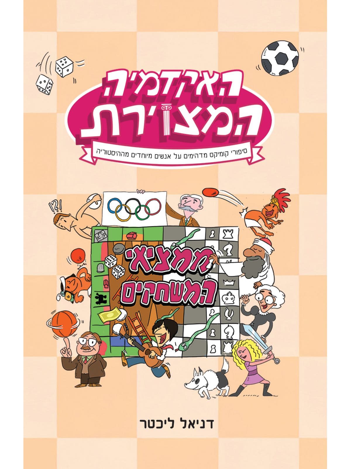 האקדמיה המצוירת 2 - ממציאי המשחקים