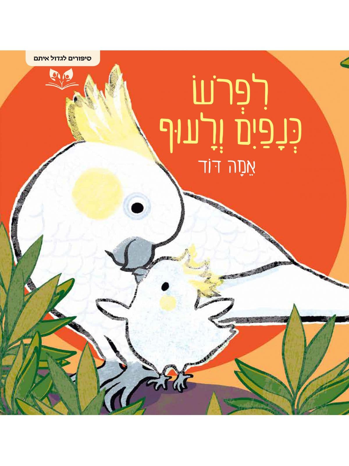 סיפורים לגדול איתם - לפרוש כנפיים ולעוף