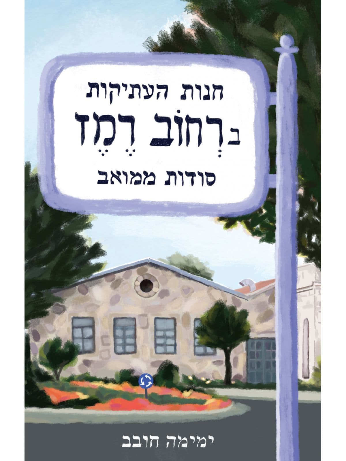 חנות העתיקות ברחוב רמז - סודות ממואב