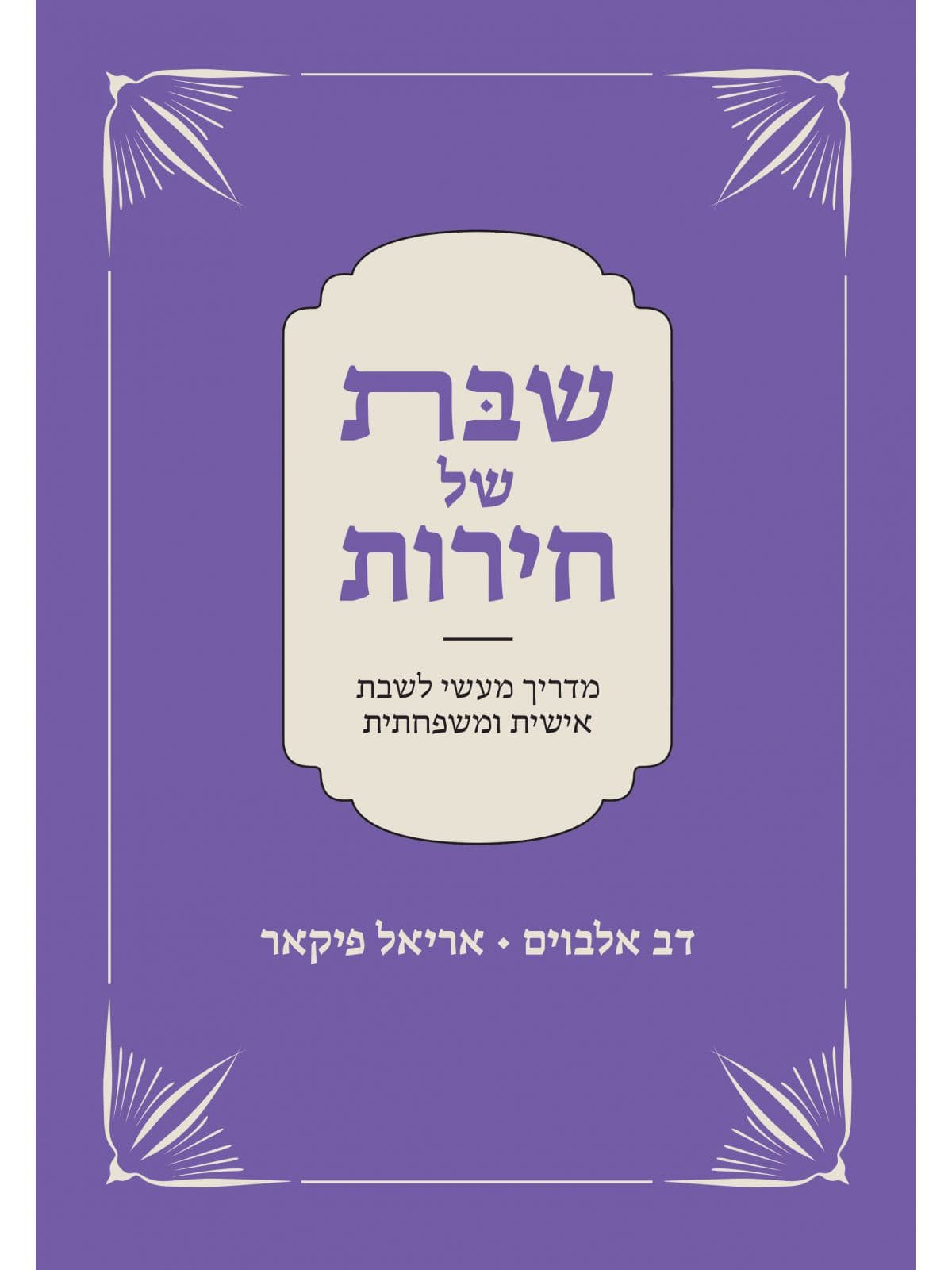 שבת של חירות