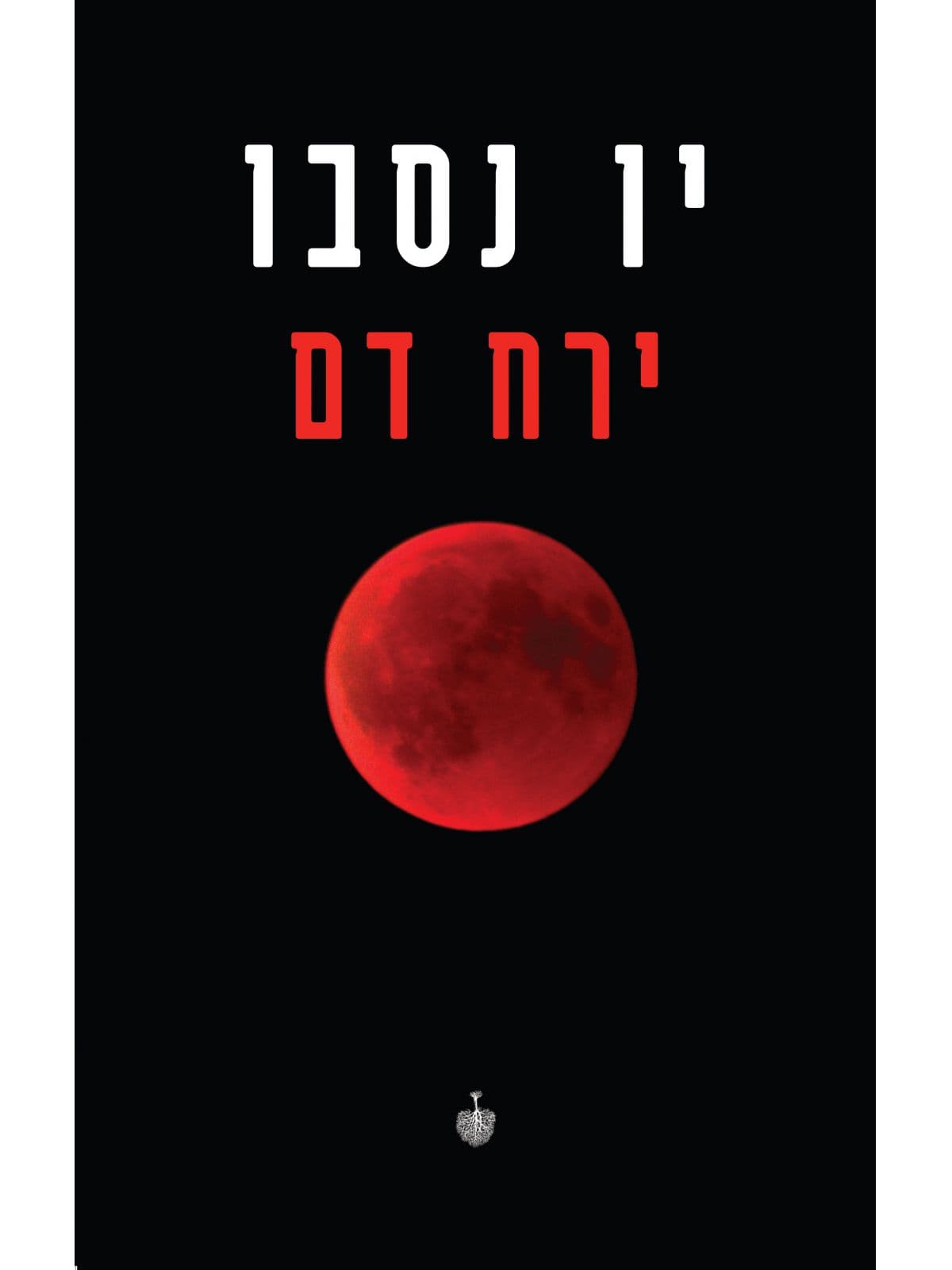 ירח דם